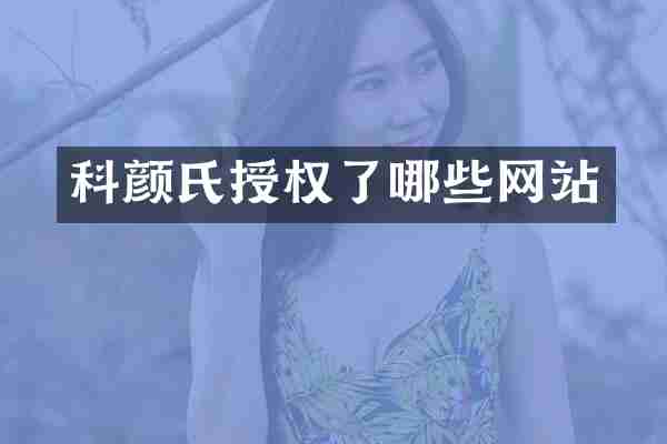 科颜氏授权了哪些网站