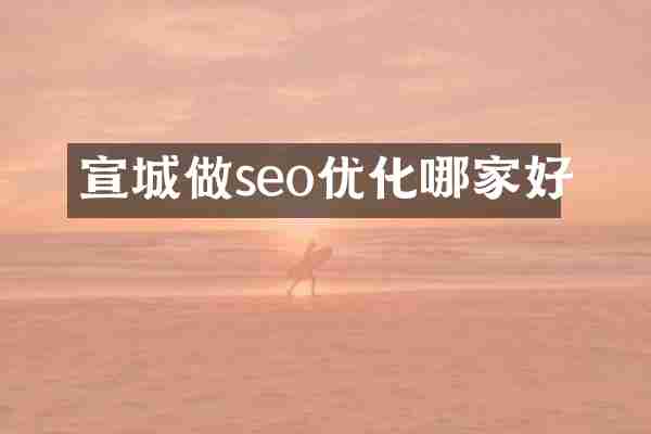 宣城做seo优化哪家好