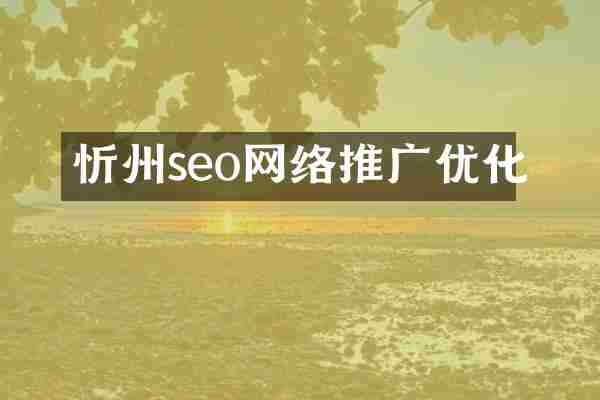 忻州seo网络推广优化