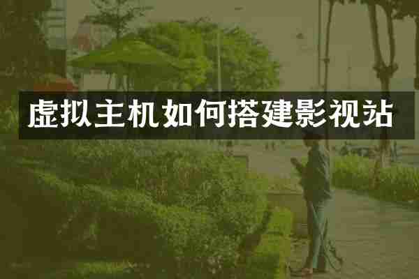 虚拟主机如何搭建影视站