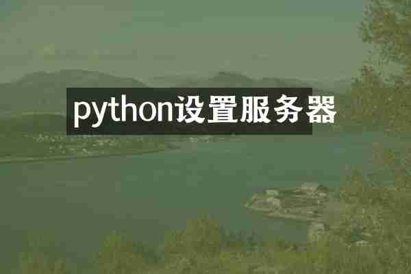 python设置服务器