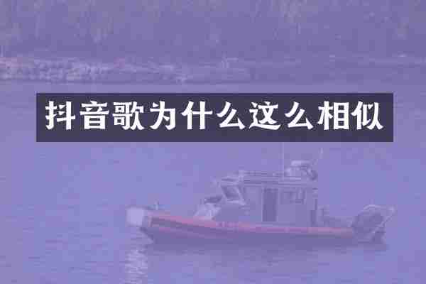 抖音歌为什么这么相似
