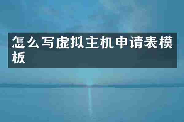怎么写虚拟主机申请表模板
