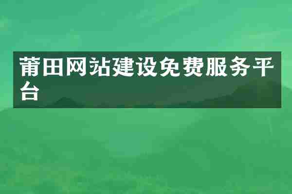 莆田网站建设免费服务平台