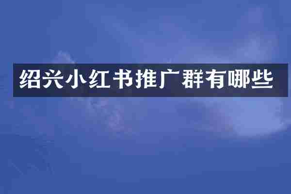 绍兴小红书推广群有哪些