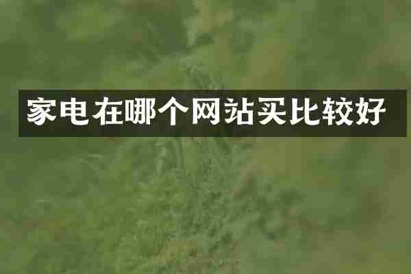 家电在哪个网站买比较好