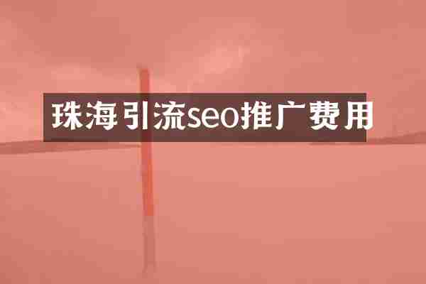 珠海引流seo推广费用