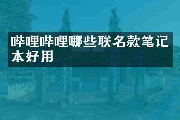 哔哩哔哩哪些联名款笔记本好用