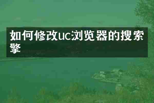 如何修改uc浏览器的搜索引擎