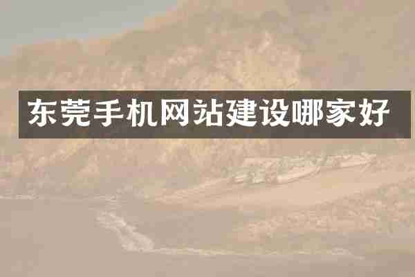 东莞手机网站建设哪家好