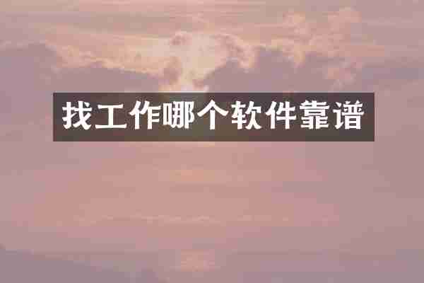 找工作哪个软件靠谱