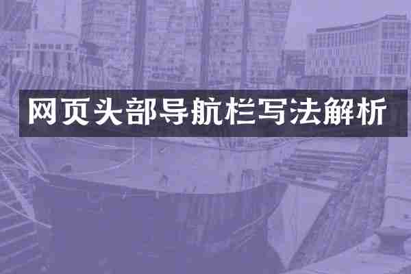 网页头部导航栏写法解析