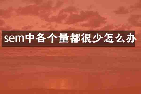 sem中各个量都很少怎么办