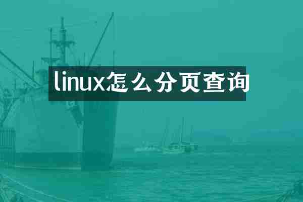 linux怎么分页查询