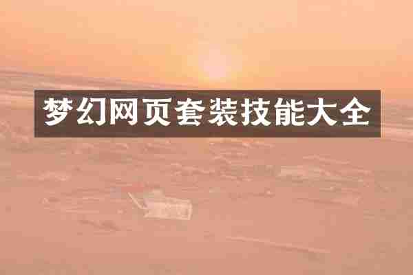 梦幻网页套装技能大全