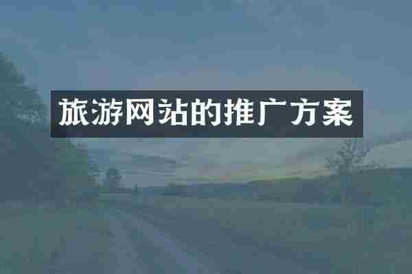 旅游网站的推广方案