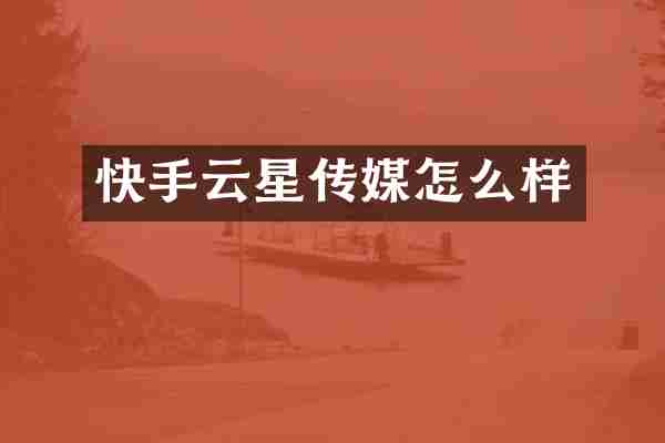 快手云星传媒怎么样