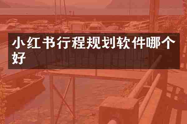 小红书行程规划软件哪个好