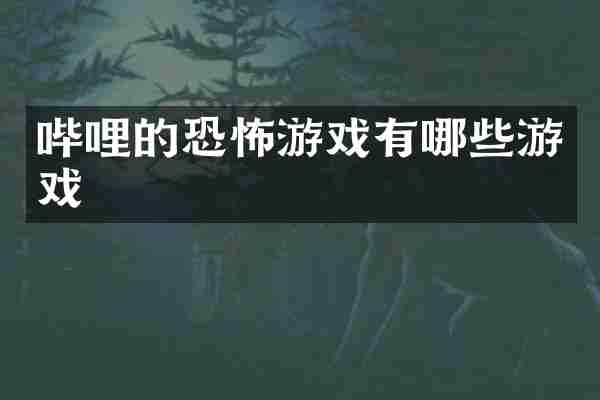 哔哩的恐怖游戏有哪些游戏