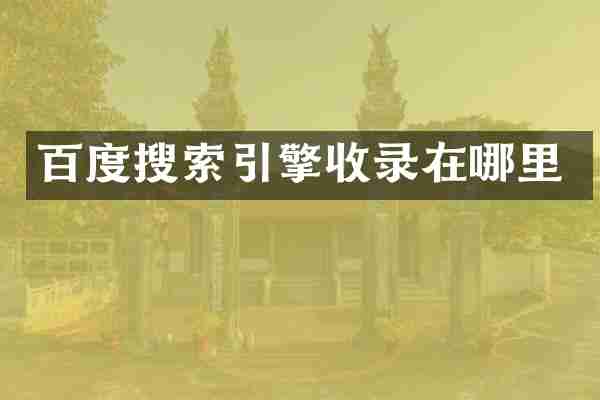 百度搜索引擎收录在哪里