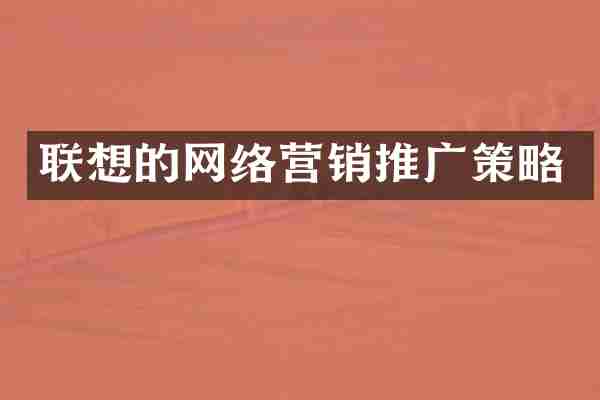 联想的网络营销推广策略
