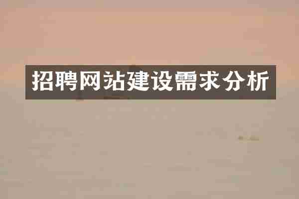 招聘网站建设需求分析