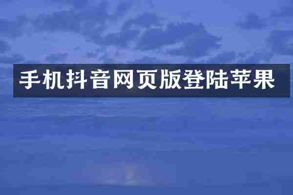 手机抖音网页版登陆苹果