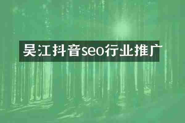 吴江抖音seo行业推广