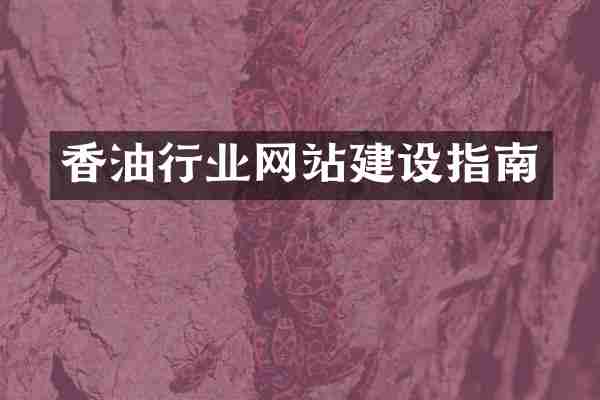 香油行业网站建设指南
