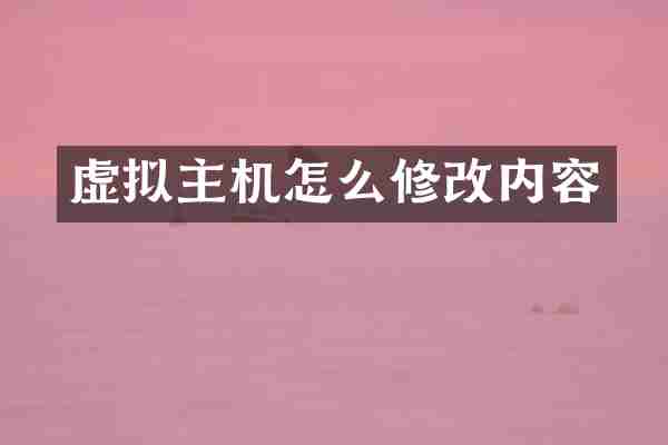 虚拟主机怎么修改内容