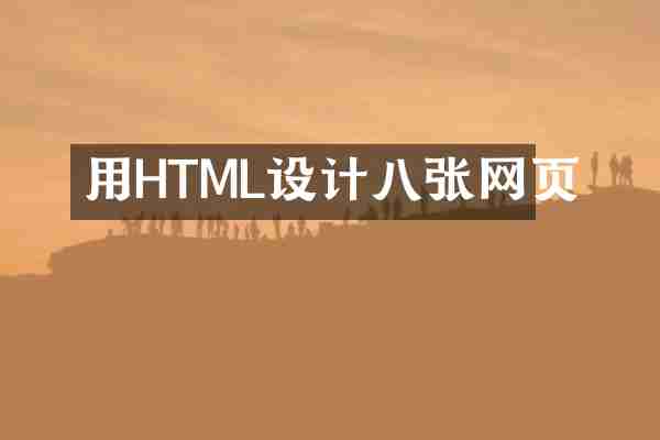 用HTML设计八张网页