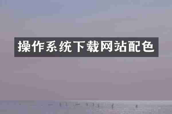 操作系统下载网站配色