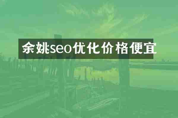 余姚seo优化价格便宜