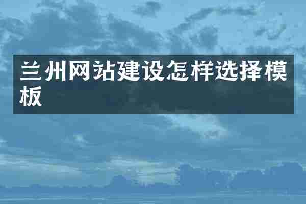 兰州网站建设怎样选择模板