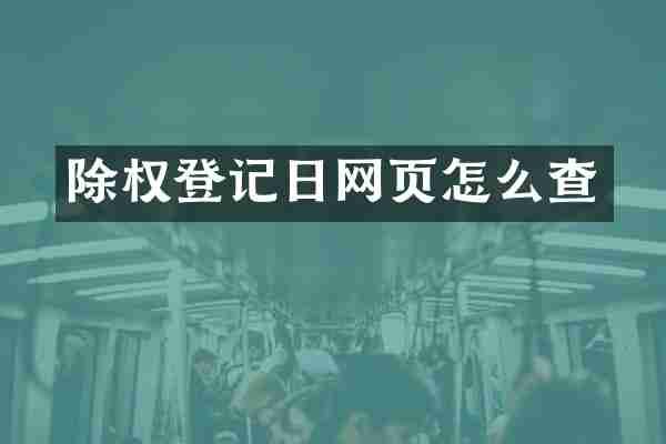 除权登记日网页怎么查