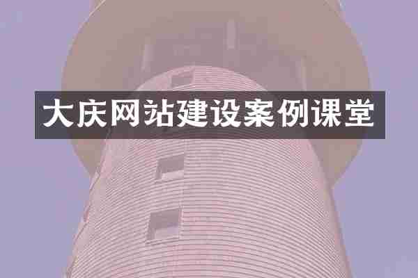 大庆网站建设案例课堂