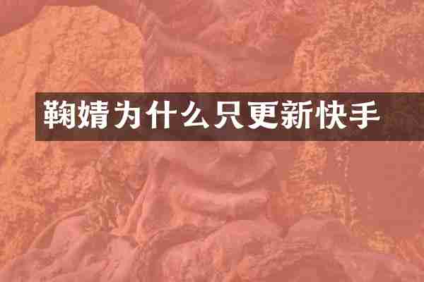 鞠婧祎为什么只更新快手