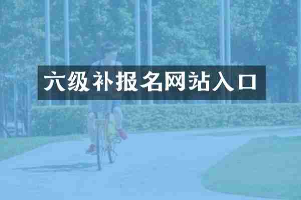 六级补报名网站入口