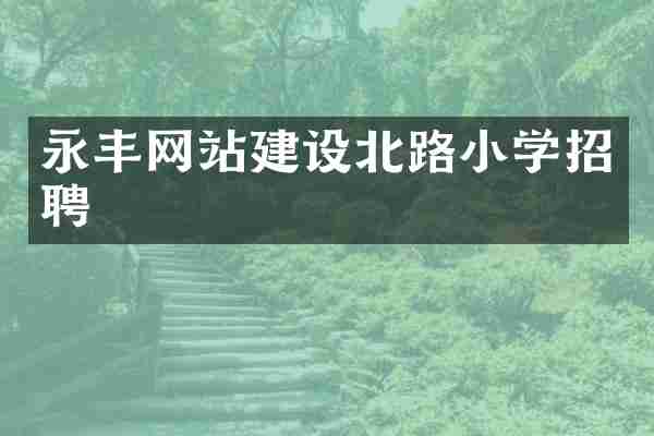 永丰网站建设北路小学招聘