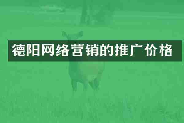 德阳网络营销的推广价格