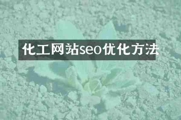 化工网站seo优化方法