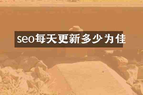 seo每天更新多少为佳