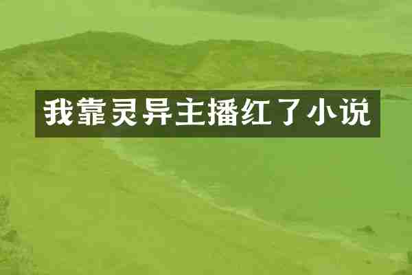 我靠灵异主播红了小说