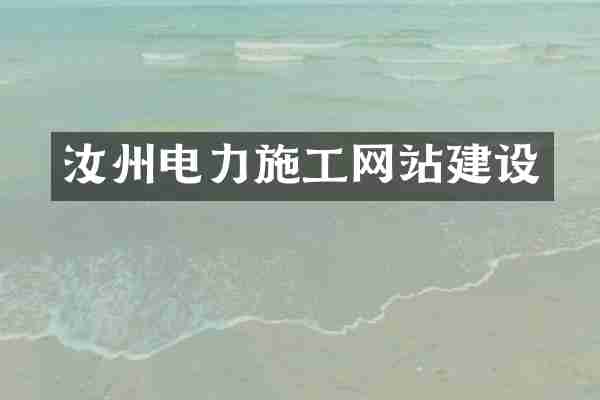 汝州电力施工网站建设