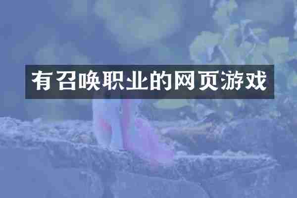 有召唤职业的网页游戏
