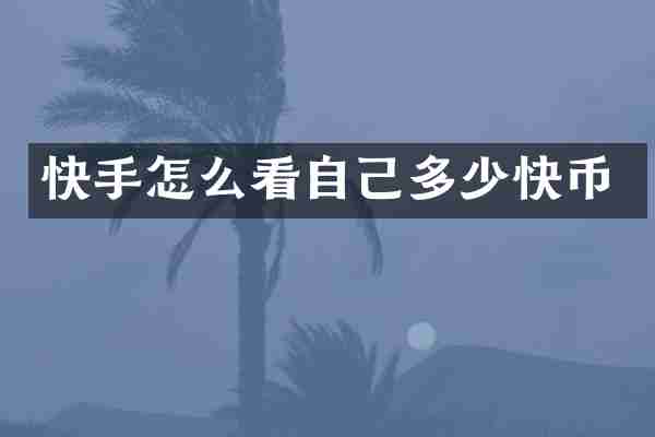 快手怎么看自己多少快币