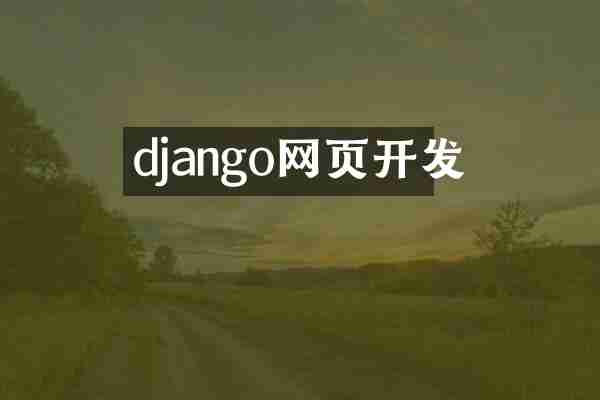 django网页开发