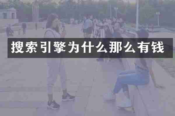 搜索引擎为什么那么有钱