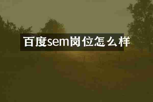 百度sem岗位怎么样