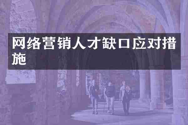 网络营销人才缺口应对措施